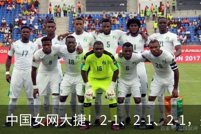 中国女网大捷！2-1、2-1、2-1，郑钦文顽强意志豪夺女单3连胜