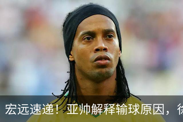 宏远速递！亚帅解释输球原因，徐杰三分14中2，卢卡被批美国张皓嘉