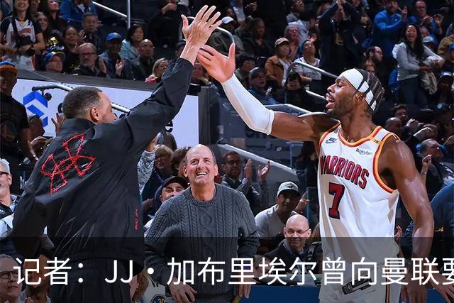 记者：JJ·加布里埃尔曾向曼联要出场时间，3场比赛各出场20分钟