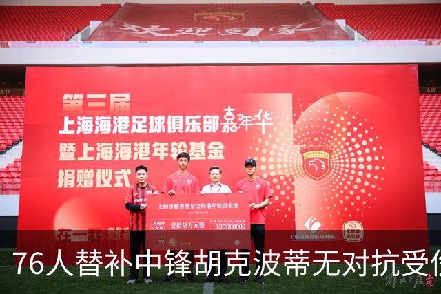 76人替补中锋胡克波蒂无对抗受伤，右腿接受影像检查