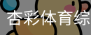 杏彩体育